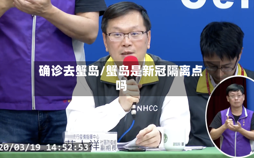 确诊去蟹岛/蟹岛是新冠隔离点吗-第3张图片
