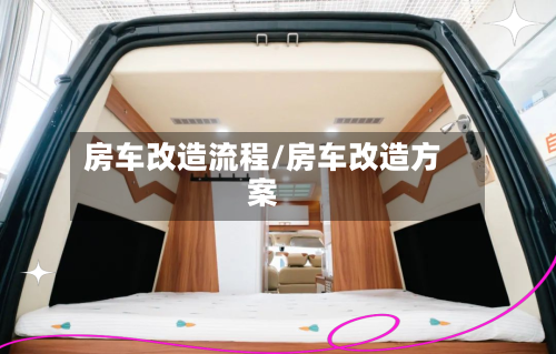 房车改造流程/房车改造方案-第2张图片