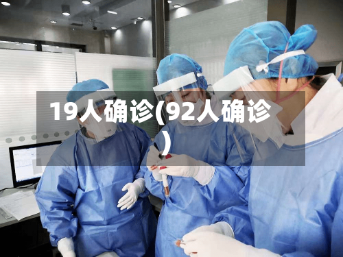 19人确诊(92人确诊)-第2张图片