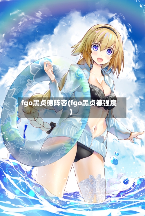 fgo黑贞德阵容(fgo黑贞德强度)-第3张图片