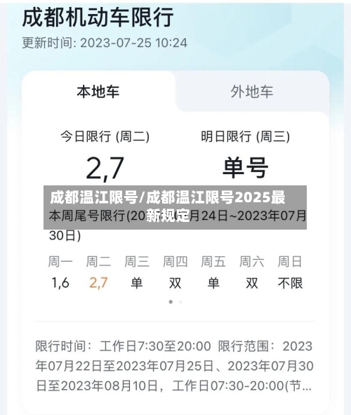 成都温江限号/成都温江限号2025最新规定-第2张图片