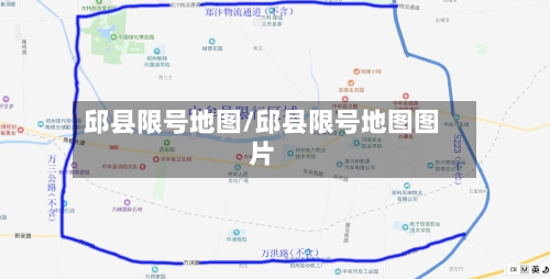 邱县限号地图/邱县限号地图图片-第2张图片