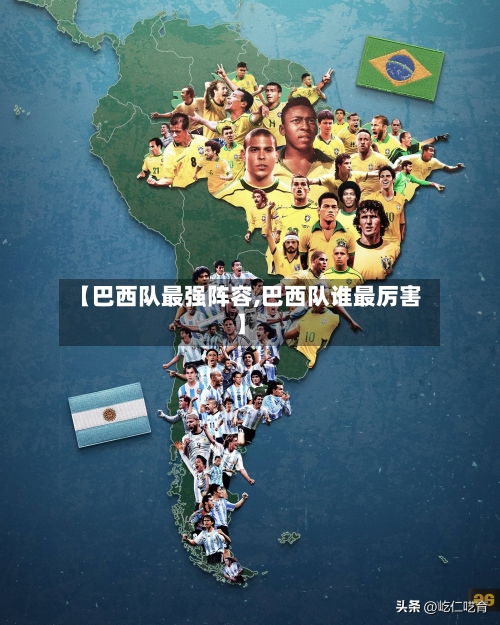 【巴西队最强阵容,巴西队谁最厉害】-第3张图片