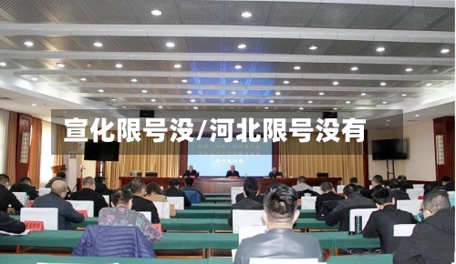 宣化限号没/河北限号没有-第2张图片