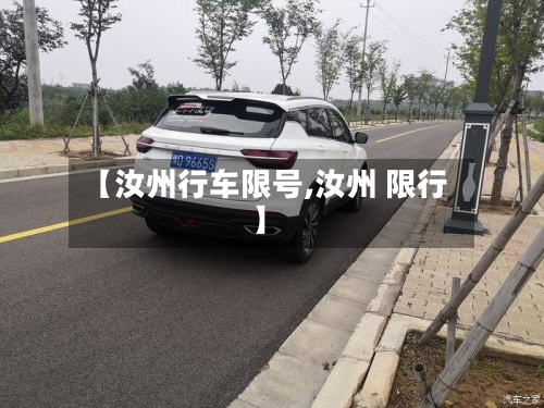 【汝州行车限号,汝州 限行】-第2张图片