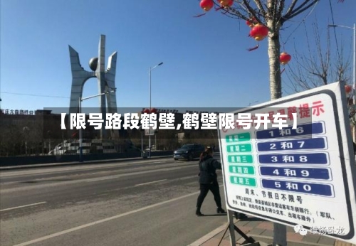 【限号路段鹤壁,鹤壁限号开车】-第2张图片