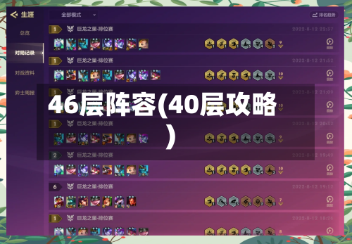 46层阵容(40层攻略)-第3张图片