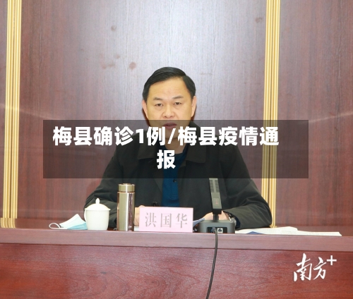 梅县确诊1例/梅县疫情通报-第2张图片