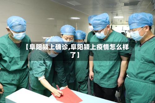 【阜阳颍上确诊,阜阳颍上疫情怎么样了】-第2张图片