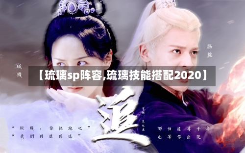 【琉璃sp阵容,琉璃技能搭配2020】-第2张图片