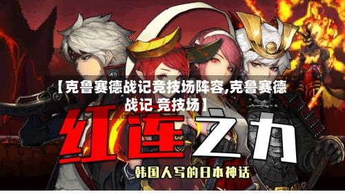 【克鲁赛德战记竞技场阵容,克鲁赛德战记 竞技场】-第2张图片