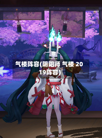 气楼阵容(阴阳师 气楼 2019阵容)