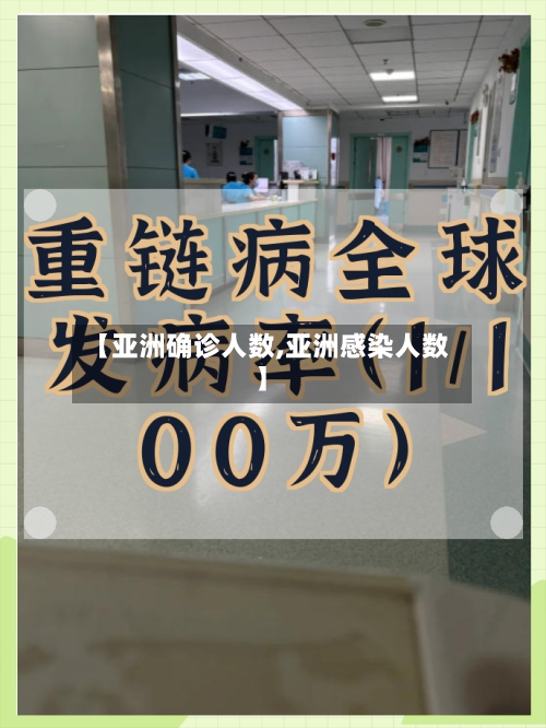 【亚洲确诊人数,亚洲感染人数】-第2张图片