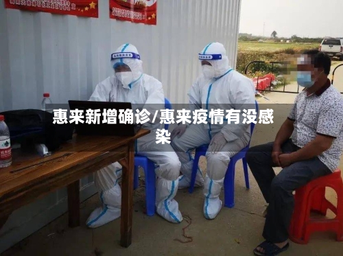 惠来新增确诊/惠来疫情有没感染-第2张图片