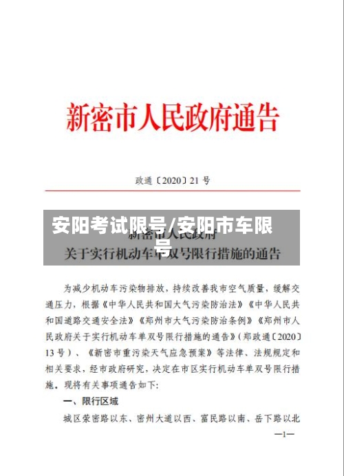 安阳考试限号/安阳市车限号-第2张图片