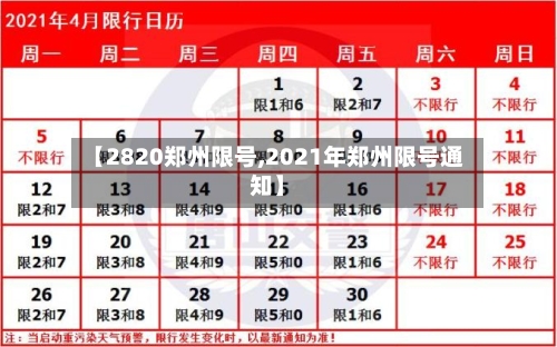 【2820郑州限号,2021年郑州限号通知】-第3张图片