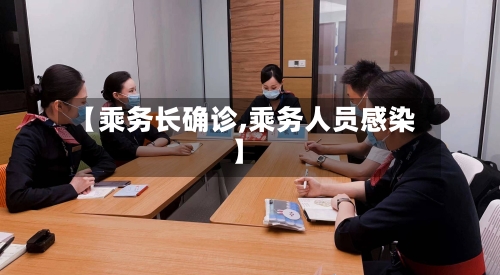 【乘务长确诊,乘务人员感染】-第2张图片