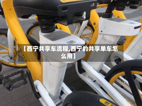 【西宁共享车流程,西宁的共享单车怎么用】-第2张图片