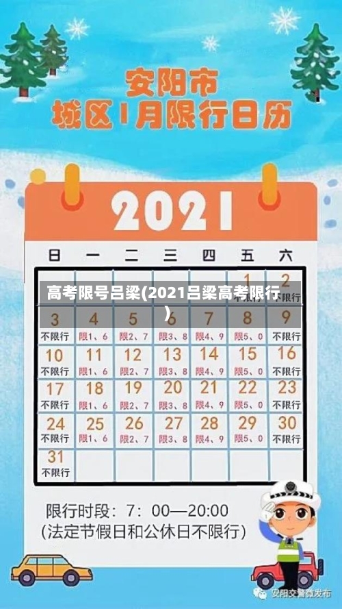 高考限号吕梁(2021吕梁高考限行)-第2张图片