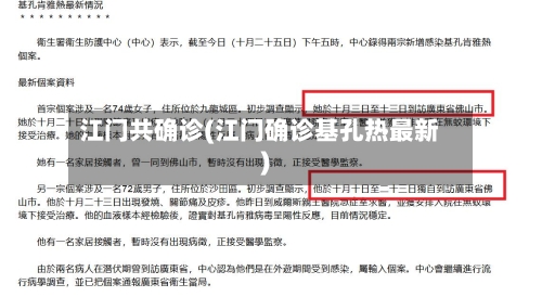 江门共确诊(江门确诊基孔热最新)
