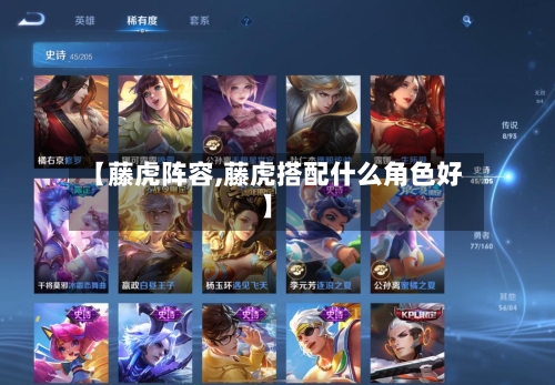 【藤虎阵容,藤虎搭配什么角色好】-第2张图片