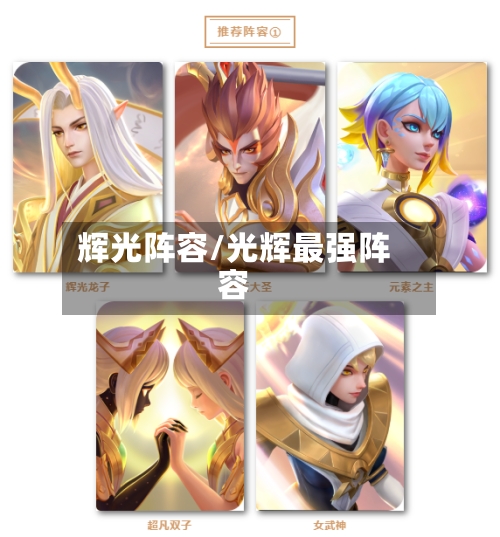 辉光阵容/光辉最强阵容-第2张图片