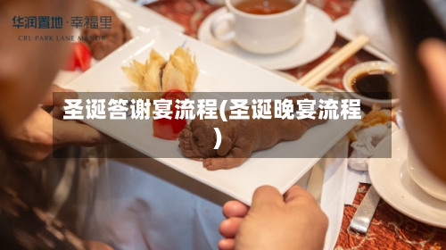 圣诞答谢宴流程(圣诞晚宴流程)-第2张图片