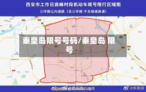 秦皇岛限号号码/秦皇岛 限号-第2张图片