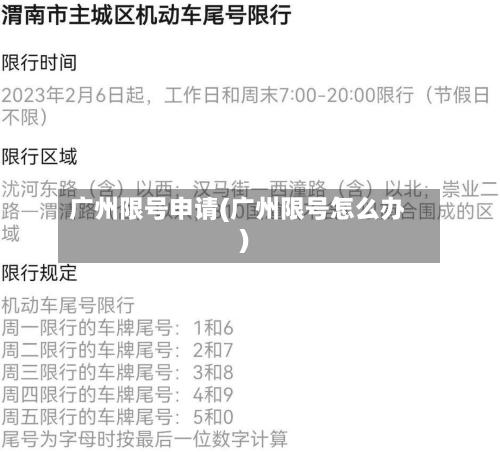 广州限号申请(广州限号怎么办)-第2张图片