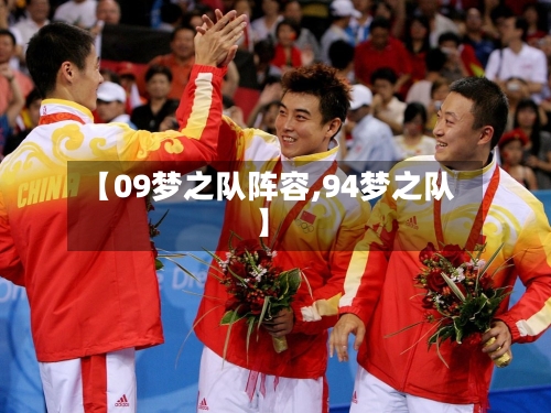 【09梦之队阵容,94梦之队】-第3张图片