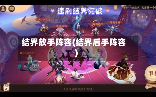 结界放手阵容(结界后手阵容)-第2张图片