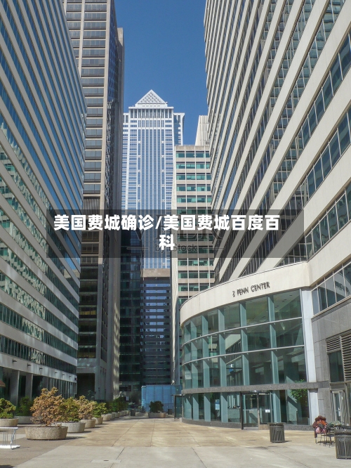 美国费城确诊/美国费城百度百科-第2张图片