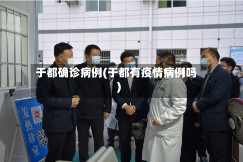于都确诊病例(于都有疫情病例吗)-第2张图片