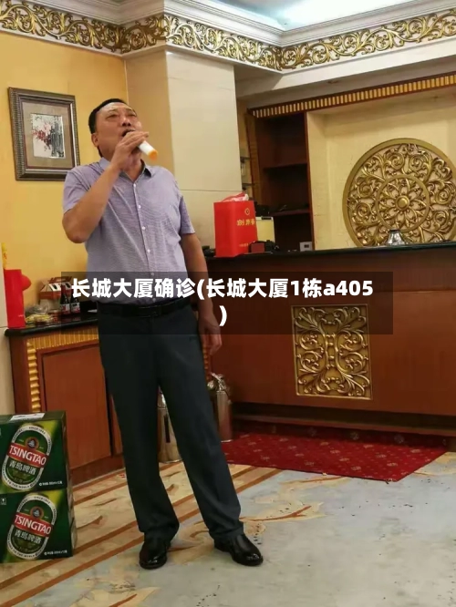 长城大厦确诊(长城大厦1栋a405)-第3张图片