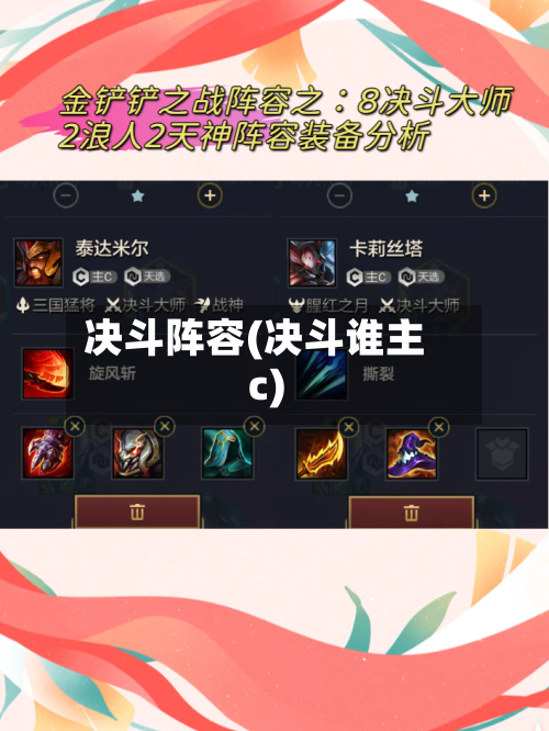决斗阵容(决斗谁主c)-第2张图片