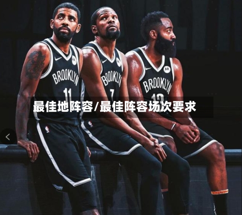 最佳地阵容/最佳阵容场次要求-第2张图片
