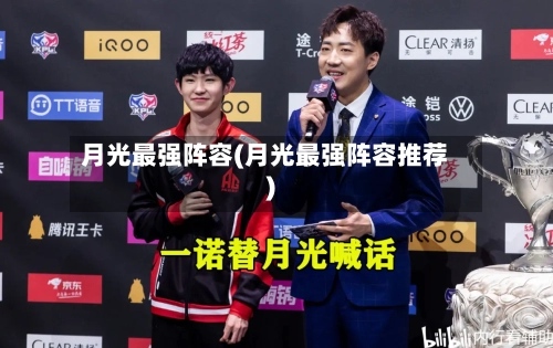 月光最强阵容(月光最强阵容推荐)-第2张图片