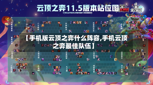 【手机版云顶之弈什么阵容,手机云顶之弈最佳队伍】-第2张图片