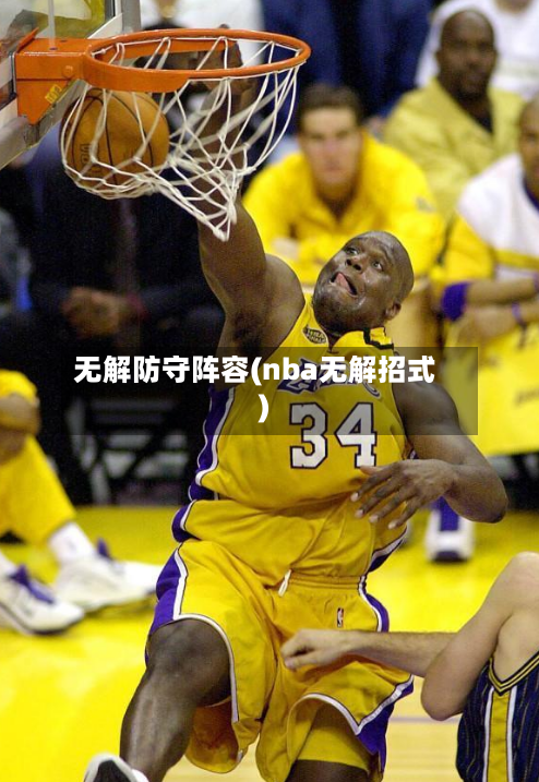 无解防守阵容(nba无解招式)-第2张图片