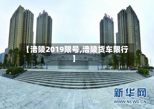【涪陵2019限号,涪陵货车限行】-第3张图片