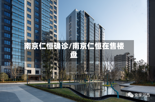 南京仁恒确诊/南京仁恒在售楼盘-第3张图片