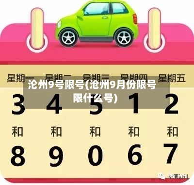 沦州9号限号(沧州9月份限号限什么号)-第2张图片