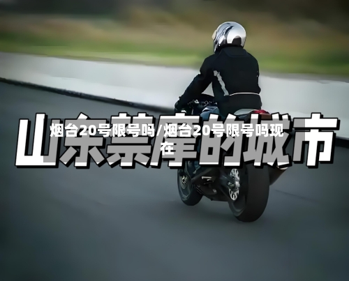 烟台20号限号吗/烟台20号限号吗现在-第2张图片