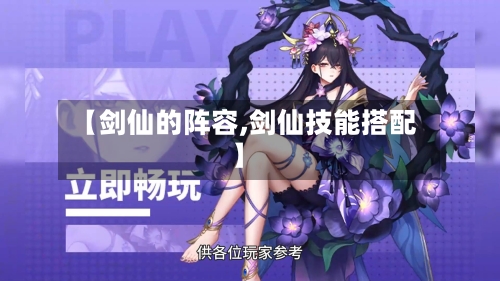 【剑仙的阵容,剑仙技能搭配】-第3张图片