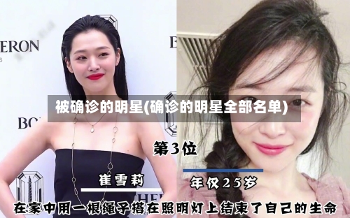 被确诊的明星(确诊的明星全部名单)-第2张图片