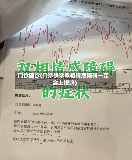 门诊确诊(门诊确诊双相情感障碍一定会上报吗)-第3张图片