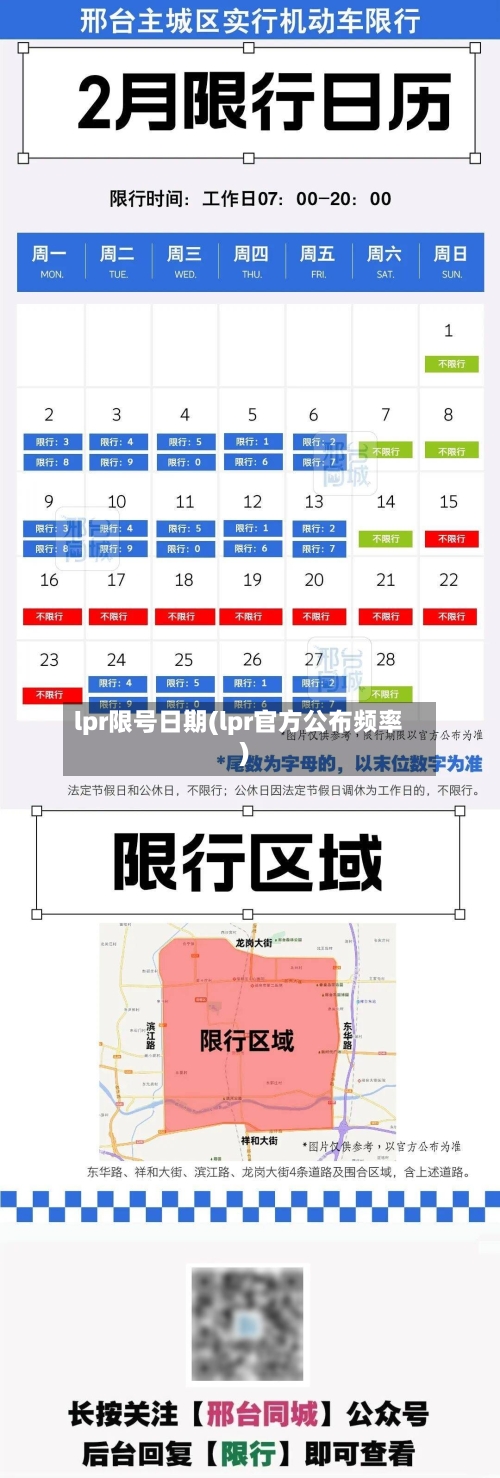 lpr限号日期(lpr官方公布频率)-第2张图片