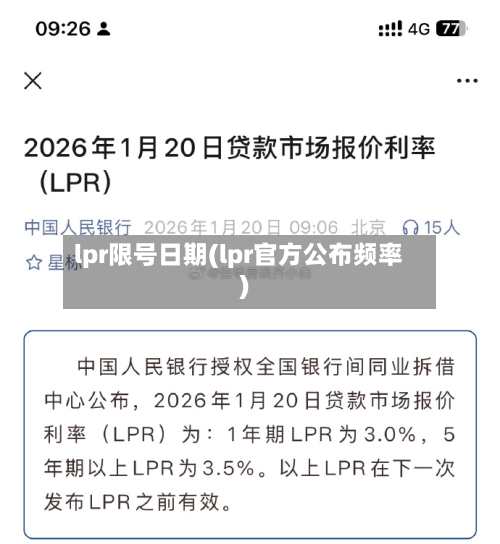 lpr限号日期(lpr官方公布频率)-第3张图片