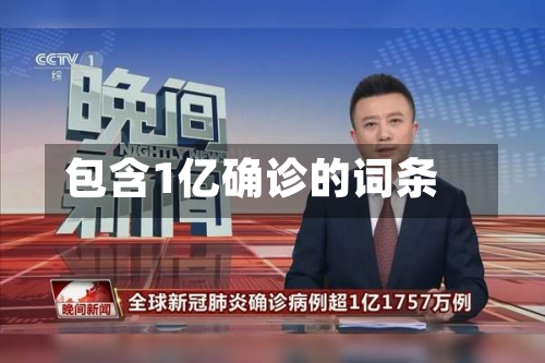 包含1亿确诊的词条-第2张图片