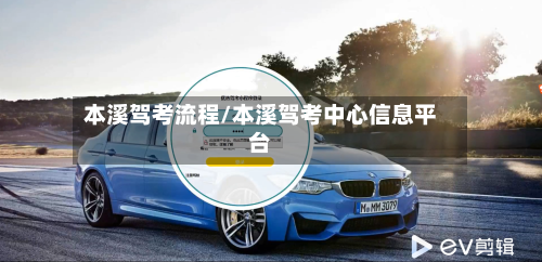 本溪驾考流程/本溪驾考中心信息平台
